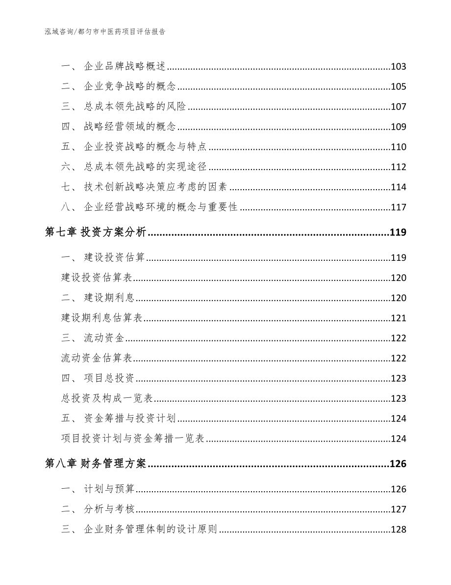 都匀市中医药项目评估报告【范文】_第4页