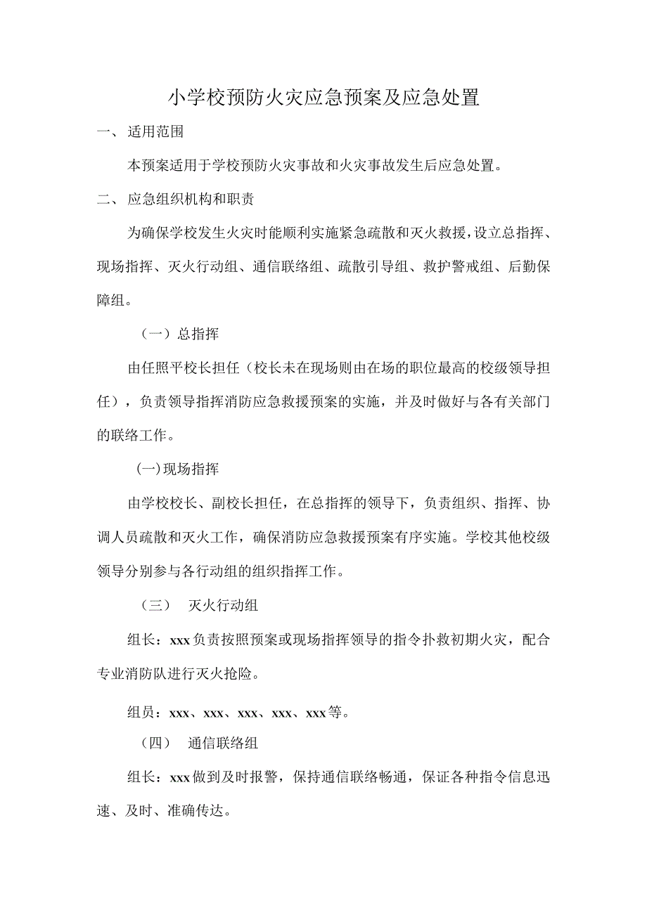 小学校预防火灾应急预案及应急处置_第1页