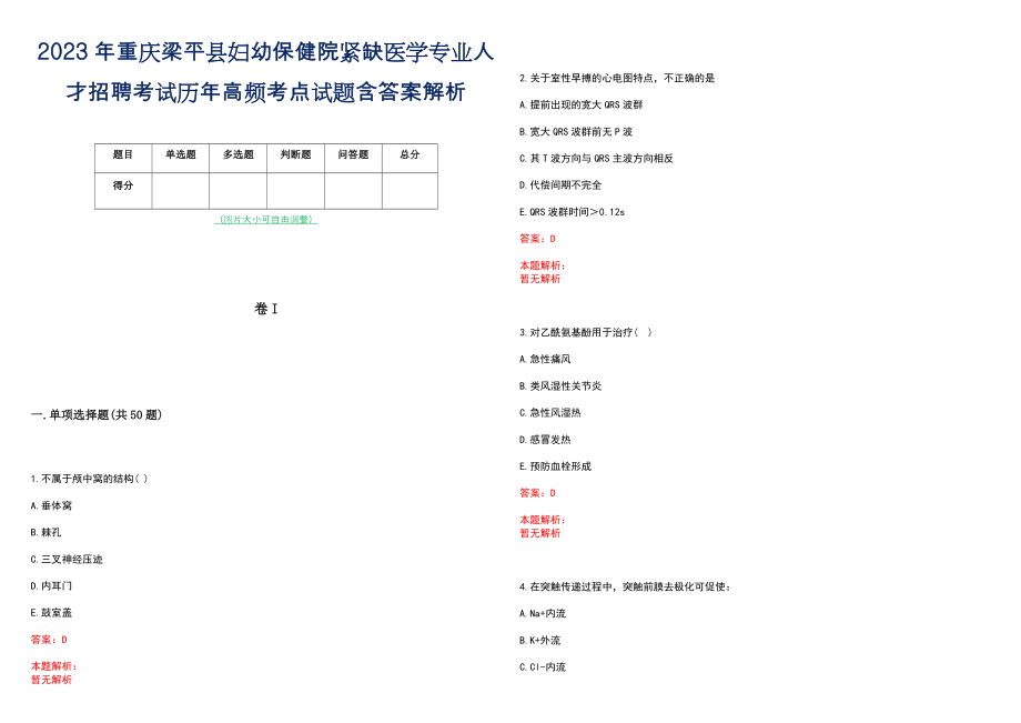 2023年重庆梁平县妇幼保健院紧缺医学专业人才招聘考试历年高频考点试题含答案解析_第1页