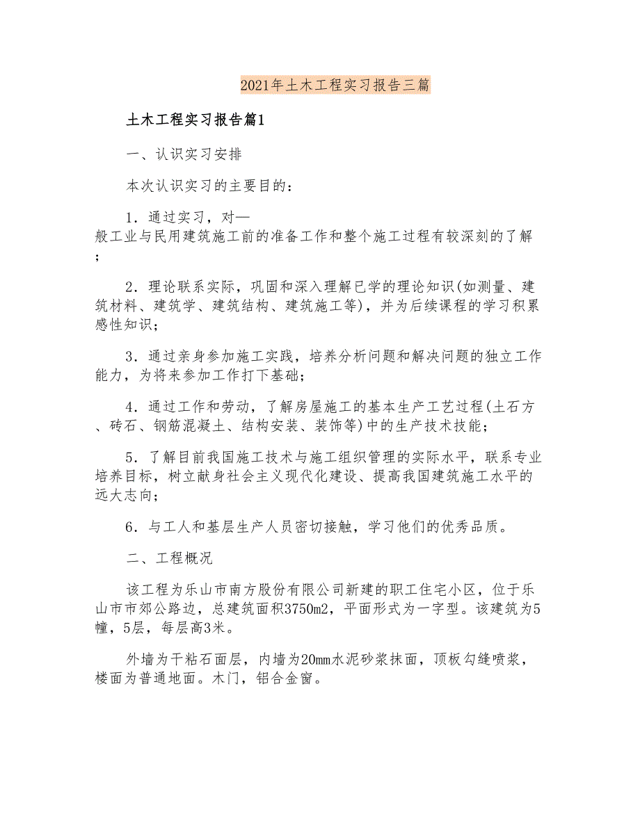 2021年土木工程实习报告三篇_第1页