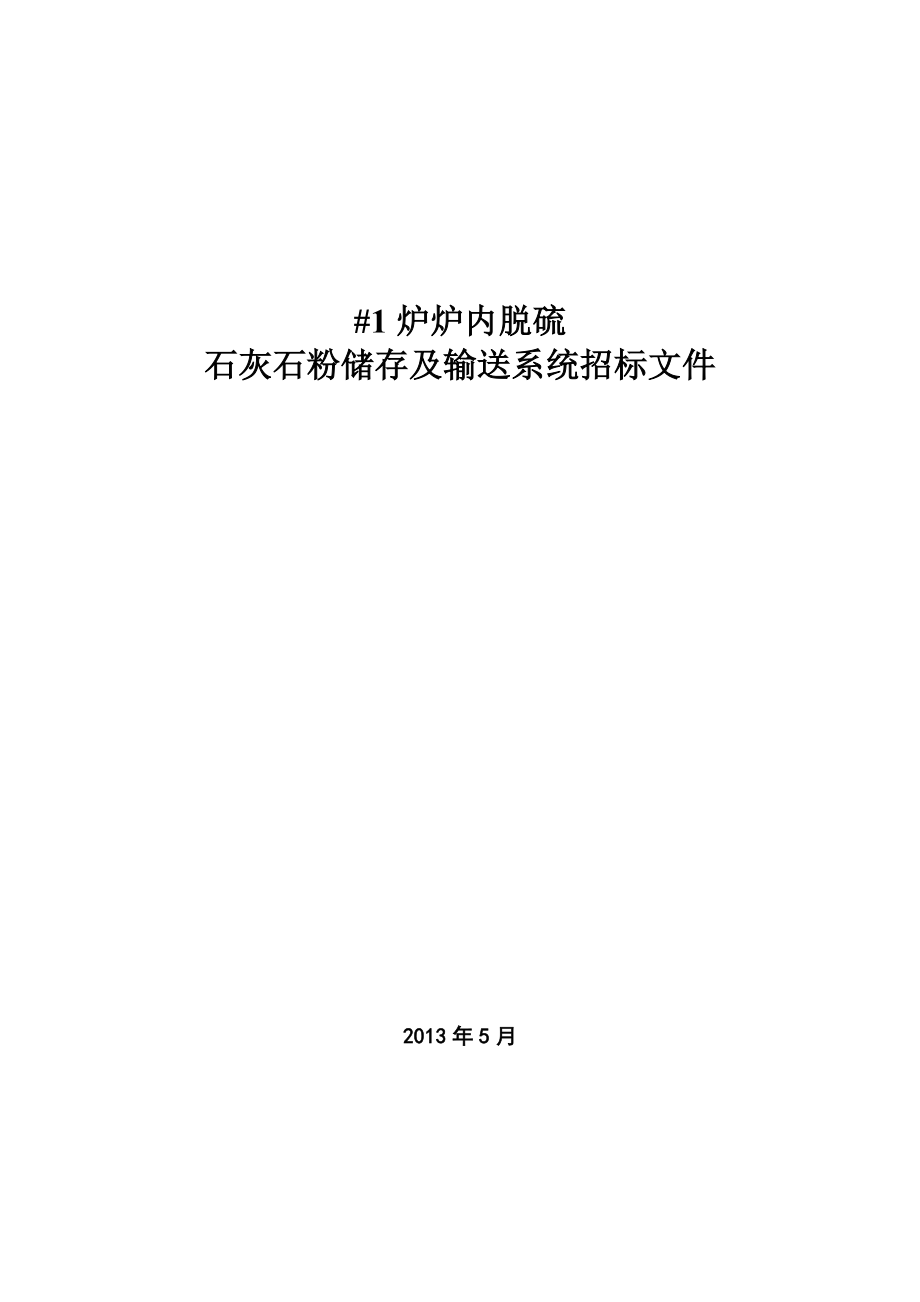 炉内脱硫石灰石粉储存及输送系统招标文件_第1页