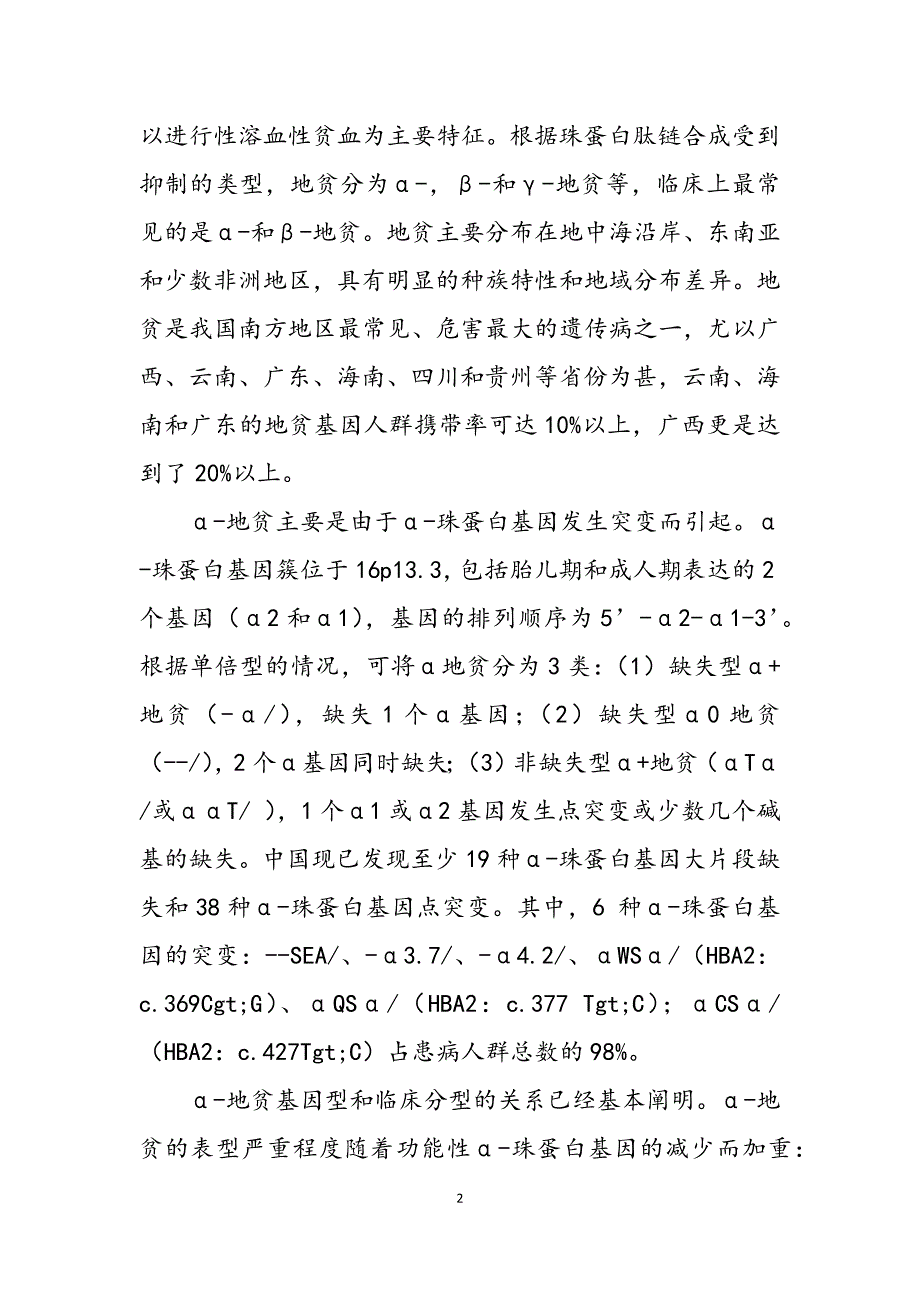 2023年地中海贫血相关基因检测试剂注册技术审查指导原则.docx_第2页