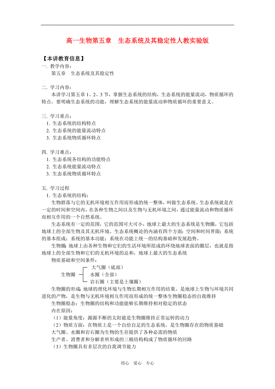 高一生物第五章生态系统及其稳定性人教实验版知识精讲_第1页