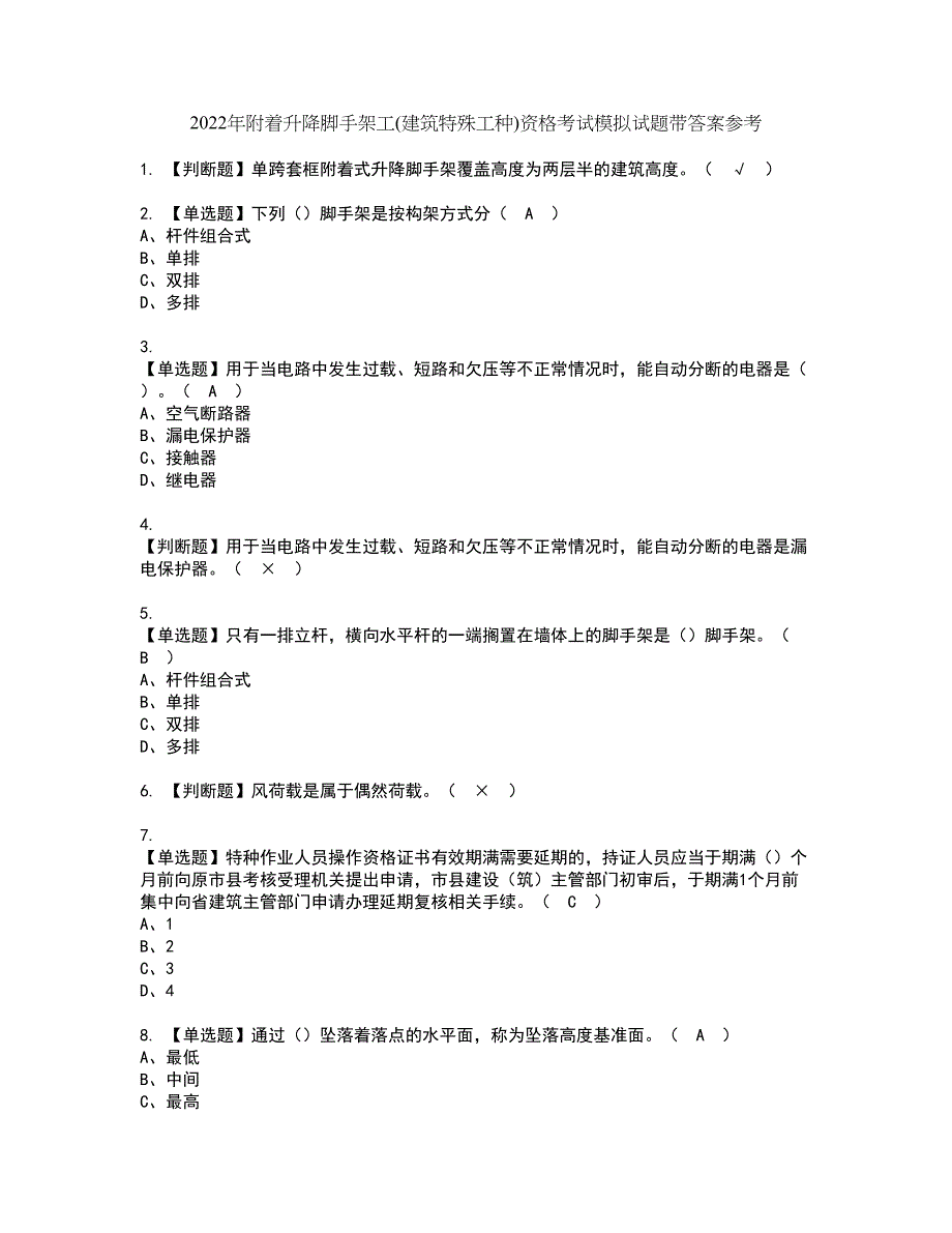 2022年附着升降脚手架工(建筑特殊工种)资格考试模拟试题带答案参考10_第1页