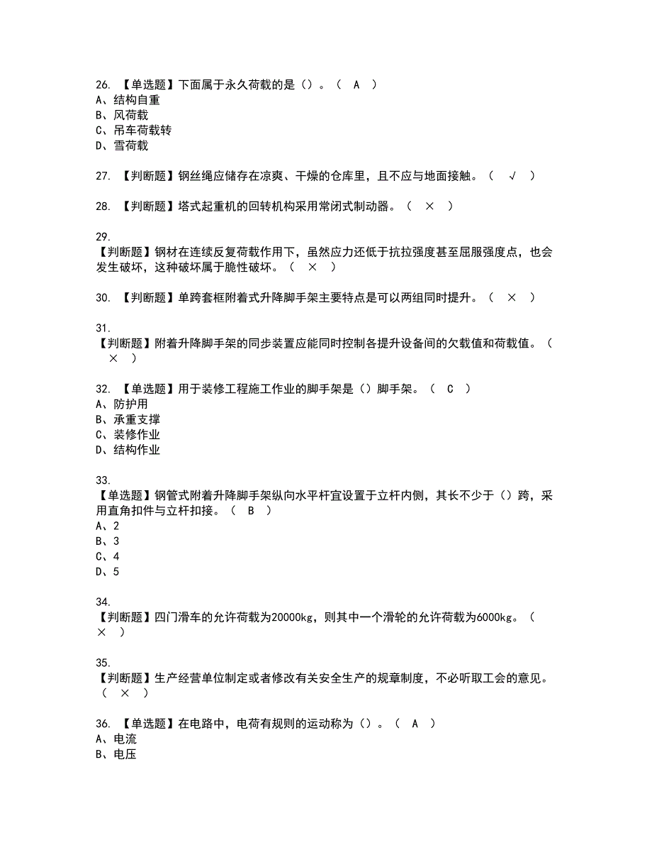 2022年附着升降脚手架工(建筑特殊工种)资格考试模拟试题带答案参考10_第4页