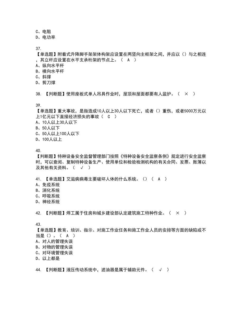 2022年附着升降脚手架工(建筑特殊工种)资格考试模拟试题带答案参考10_第5页