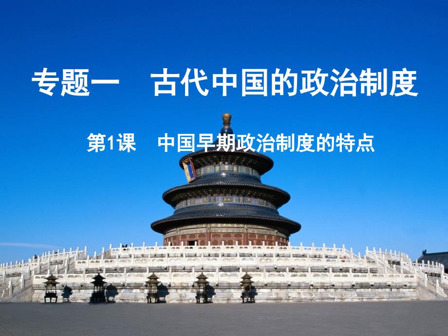 人民版高一历史必修一专题一古代中国的政治制度第一课中国早期政治制度的特点课件_第1页