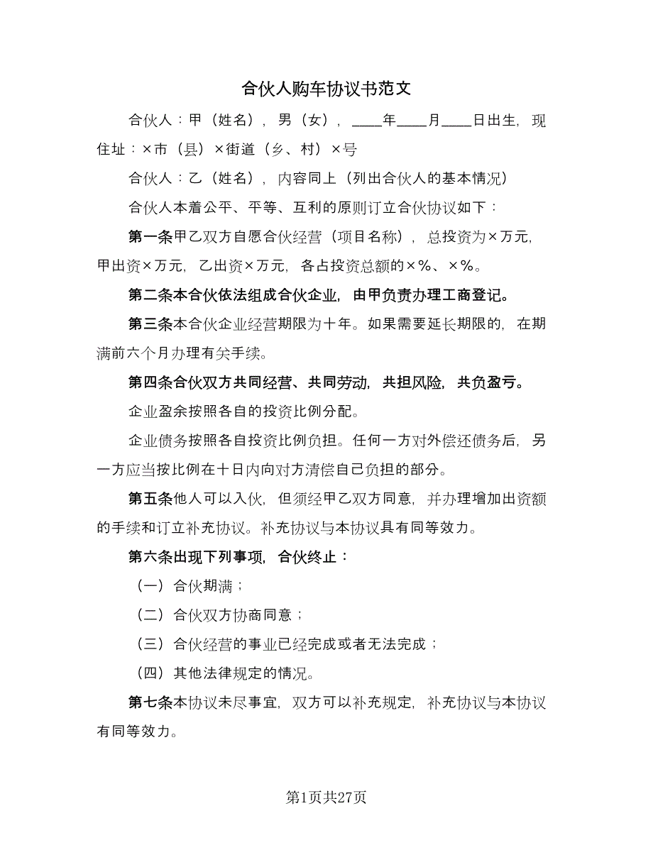 合伙人购车协议书范文（9篇）_第1页