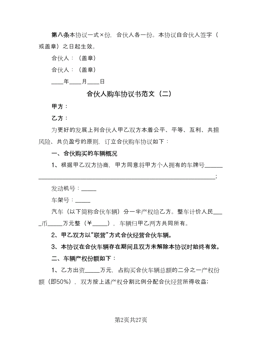 合伙人购车协议书范文（9篇）_第2页