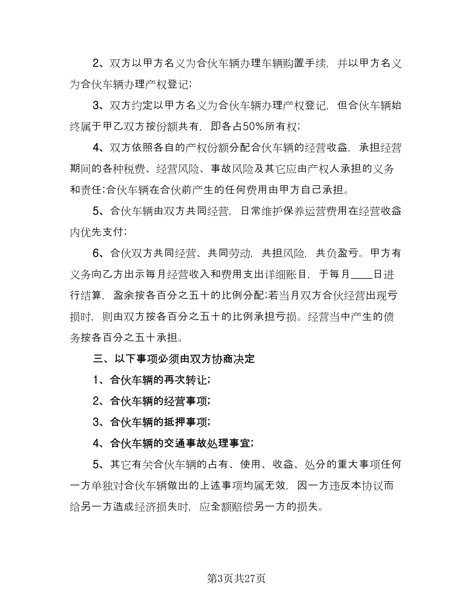 合伙人购车协议书范文（9篇）_第3页