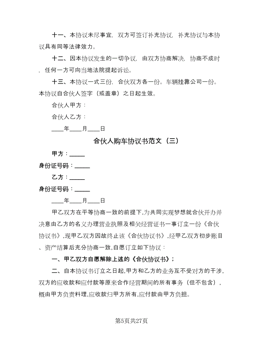 合伙人购车协议书范文（9篇）_第5页