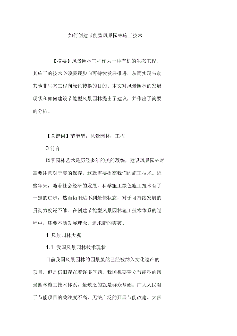 如何创建节能型风景园林施工技术_第1页