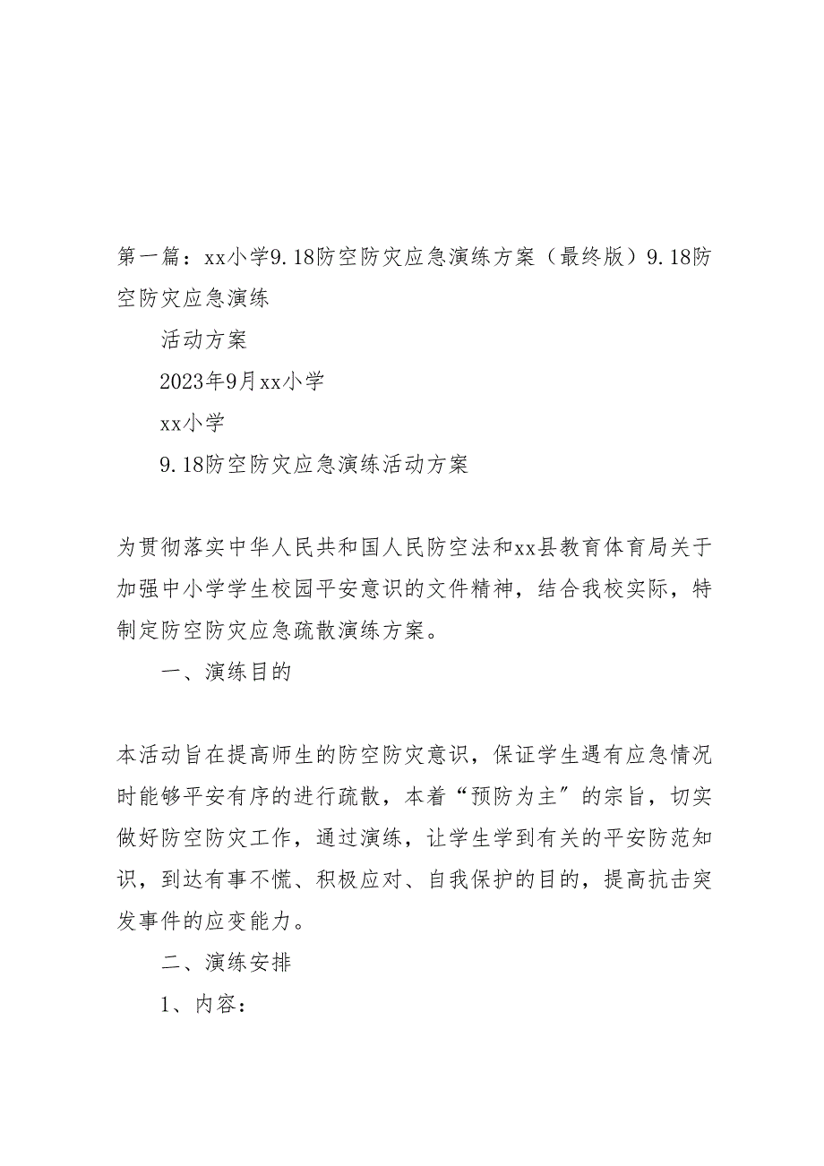 2023年小学918防空防灾应急演练方案.doc_第1页