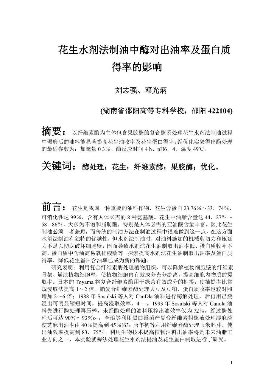 花生水剂法制油中酶对出油率及蛋白质得率的影响.doc_第1页