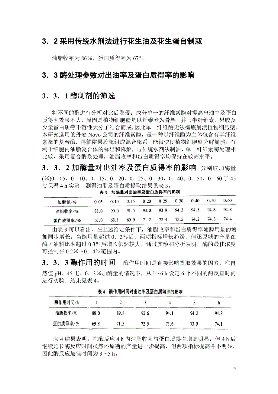 花生水剂法制油中酶对出油率及蛋白质得率的影响.doc_第4页