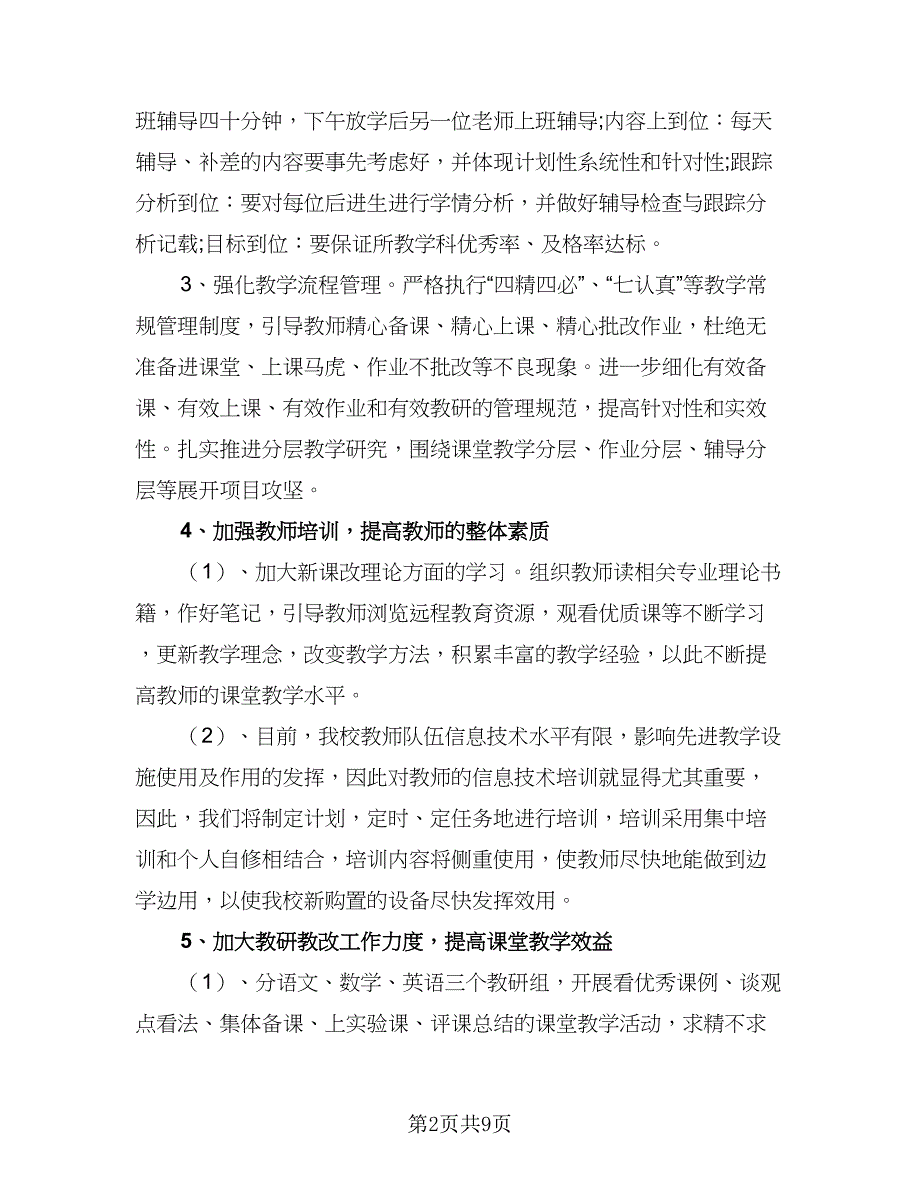 2023小学教导处新学期工作计划参考模板（二篇）.doc_第2页