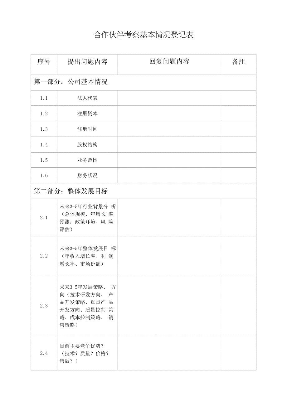 合作伙伴考察基本情况登记表_第1页