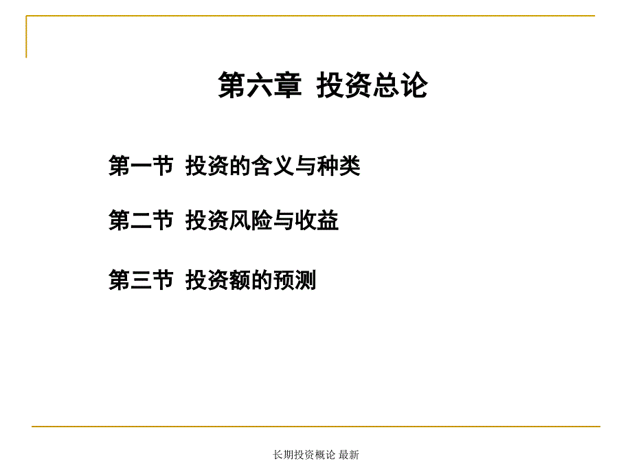 长期投资概论最新课件_第2页