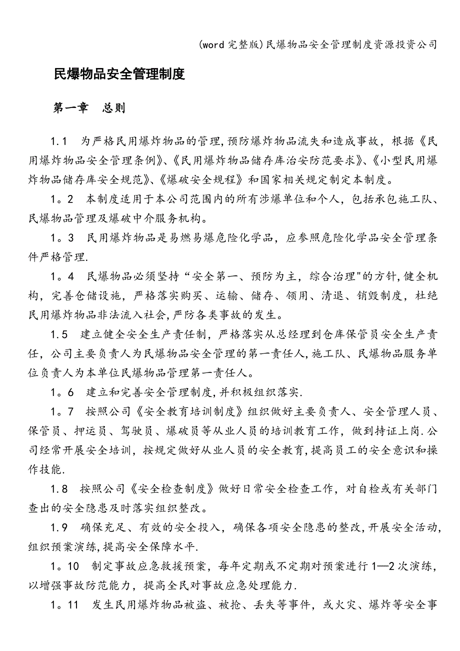 (word完整版)民爆物品安全管理制度资源投资公司.doc_第1页