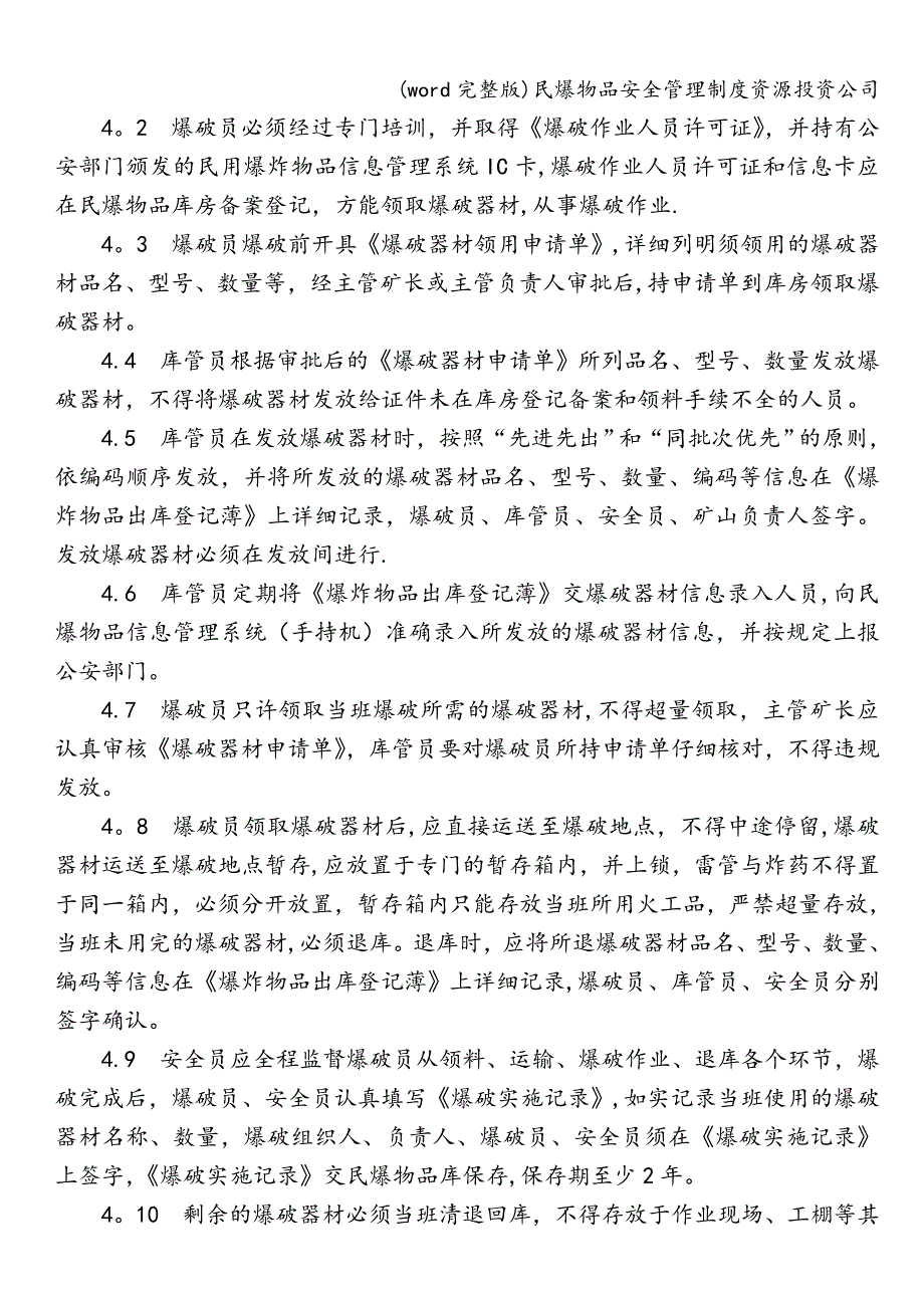 (word完整版)民爆物品安全管理制度资源投资公司.doc_第3页