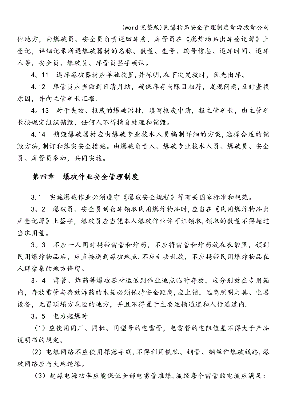 (word完整版)民爆物品安全管理制度资源投资公司.doc_第4页