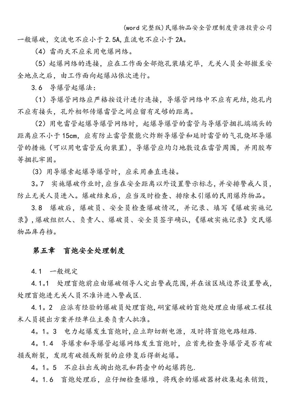 (word完整版)民爆物品安全管理制度资源投资公司.doc_第5页