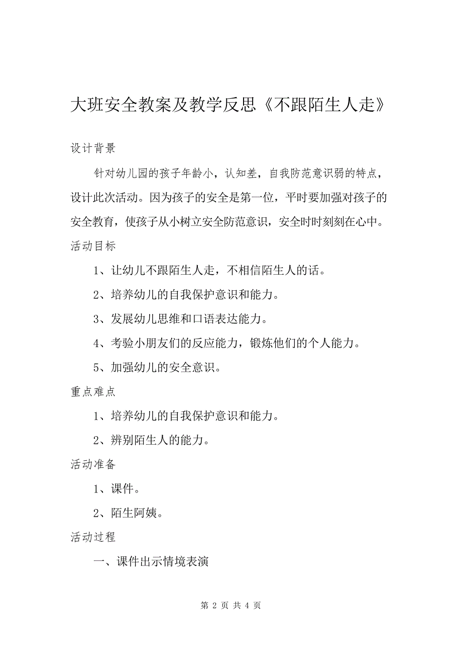 大班安全教案及教学反思《不跟陌生人走》_第2页