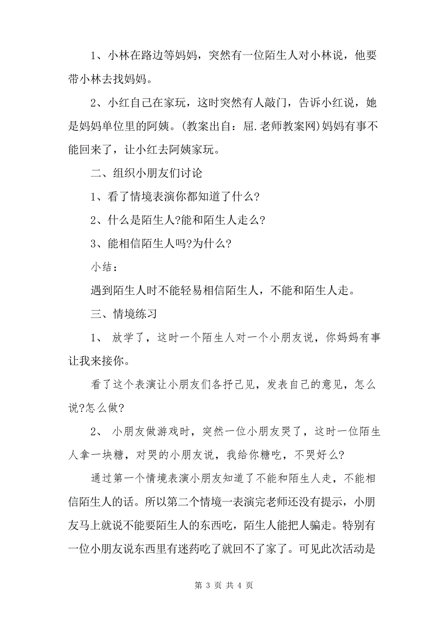 大班安全教案及教学反思《不跟陌生人走》_第3页