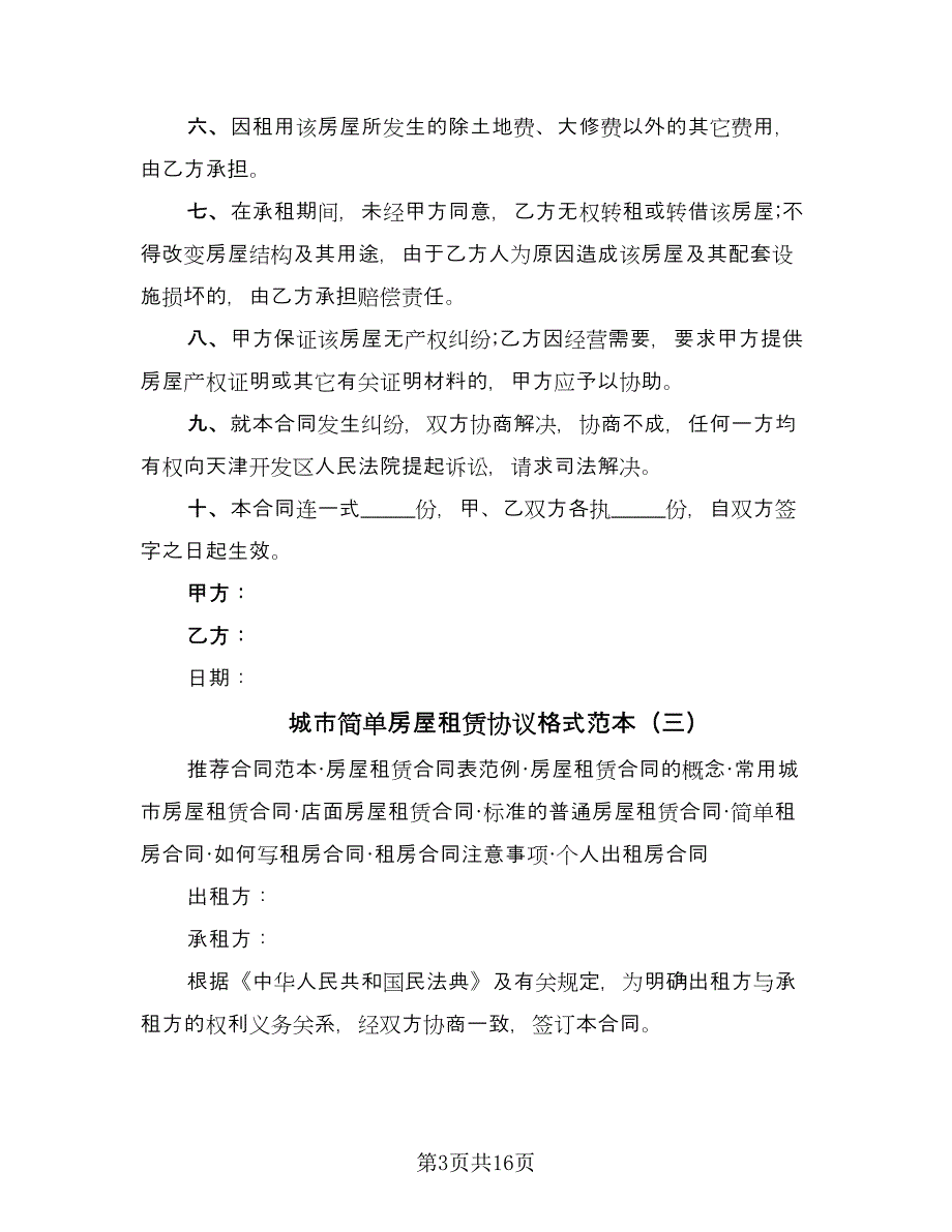 城市简单房屋租赁协议格式范本（九篇）_第3页