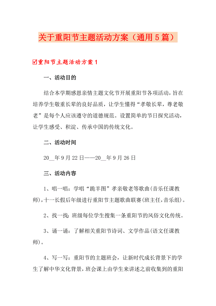 关于重阳节主题活动方案（通用5篇）_第1页