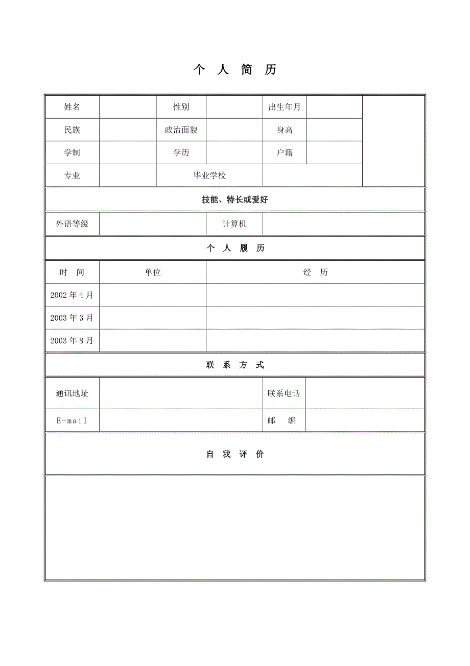 个人求职简历模板精简版.doc_第1页