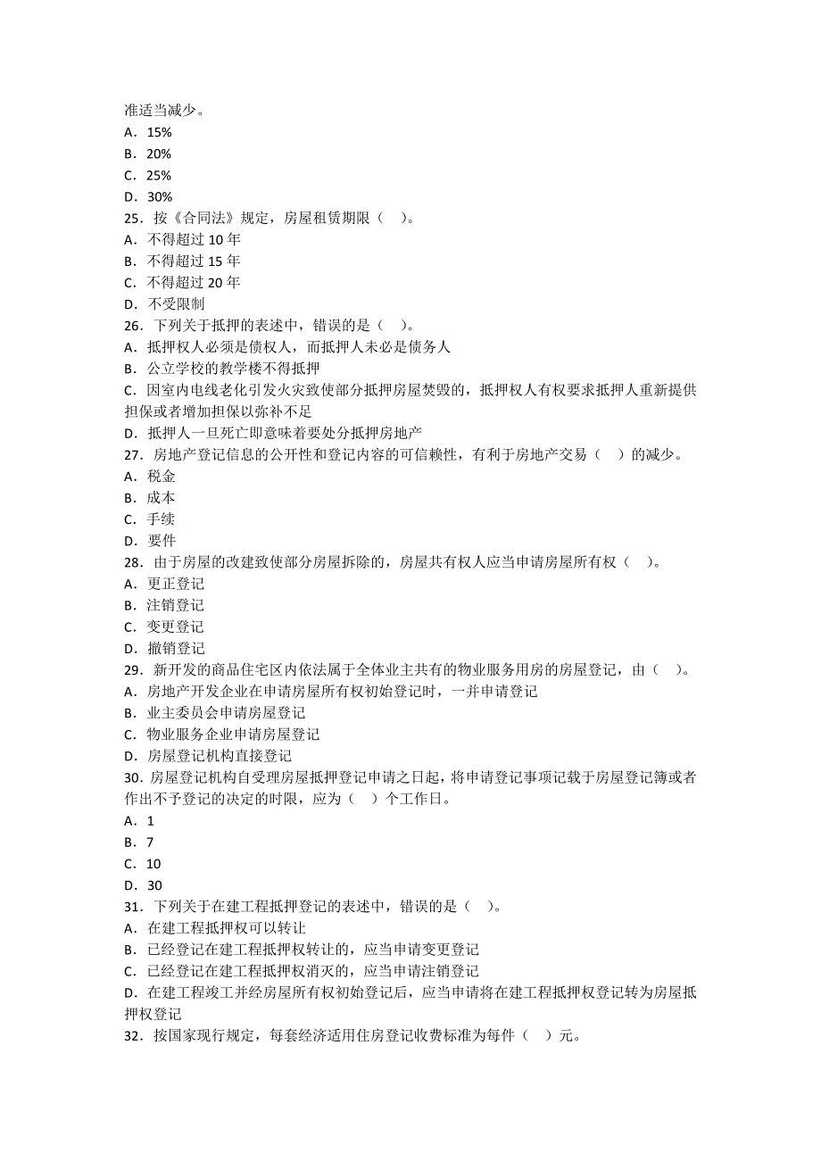 房地产经纪人制度与政策真题及答案_第4页