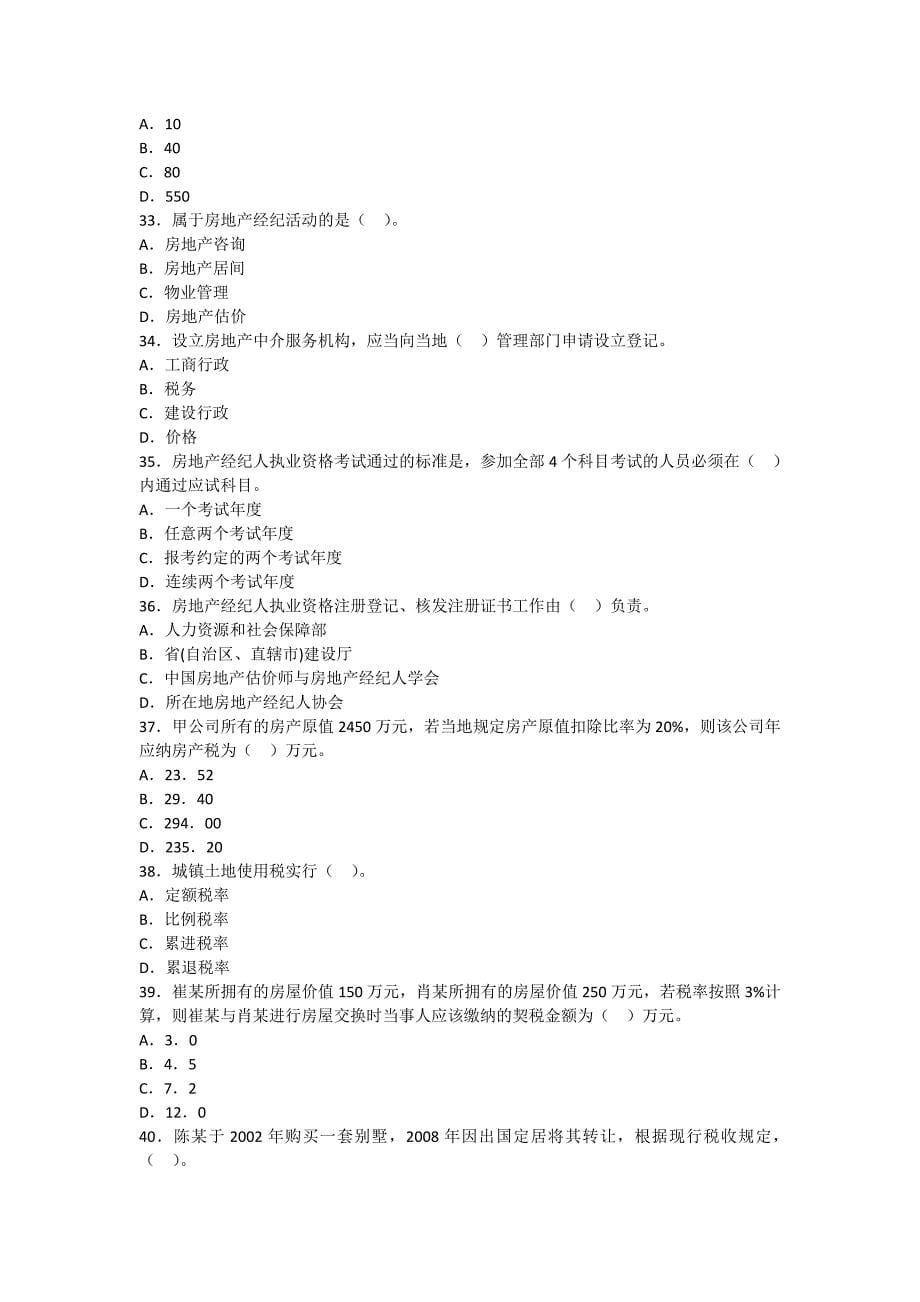 房地产经纪人制度与政策真题及答案_第5页