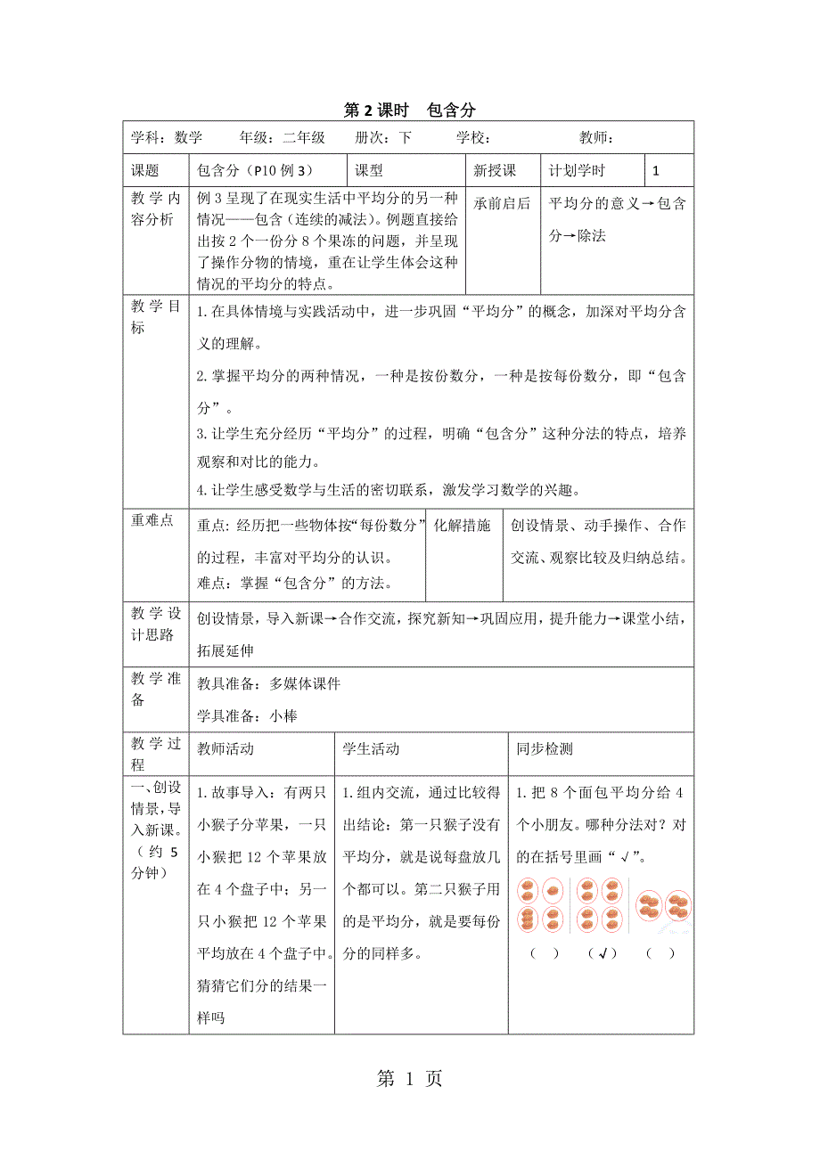 2023年二年级下册数学教案第二单元 第课时包含分人教新课标.doc_第1页