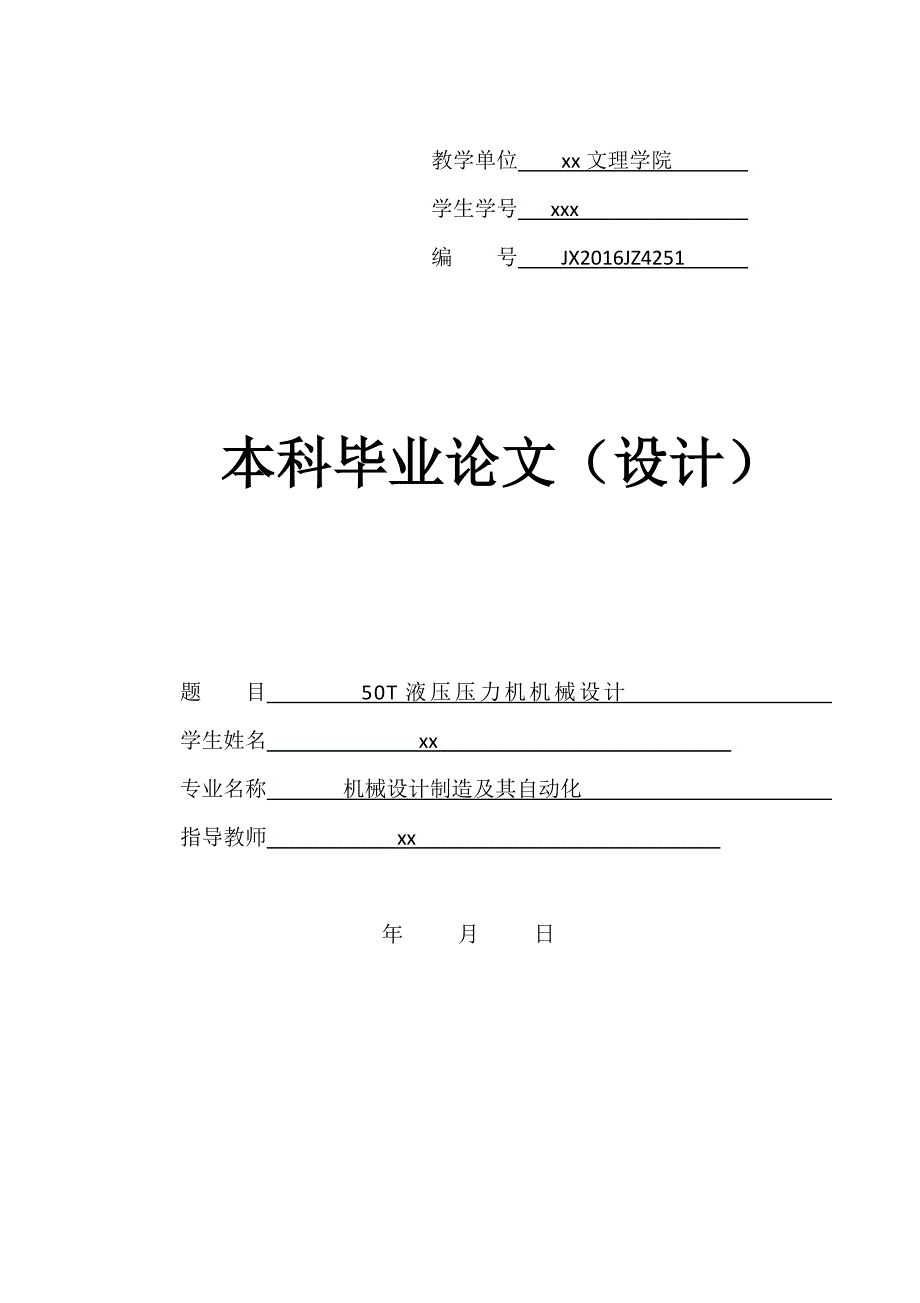 50T液压压力机机械设计机械设计制造及其自动化毕业论文_第1页