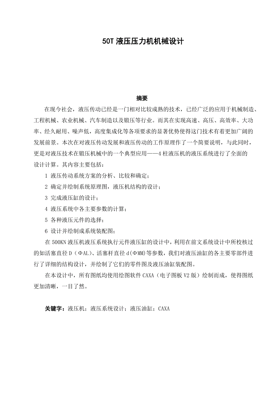 50T液压压力机机械设计机械设计制造及其自动化毕业论文_第2页