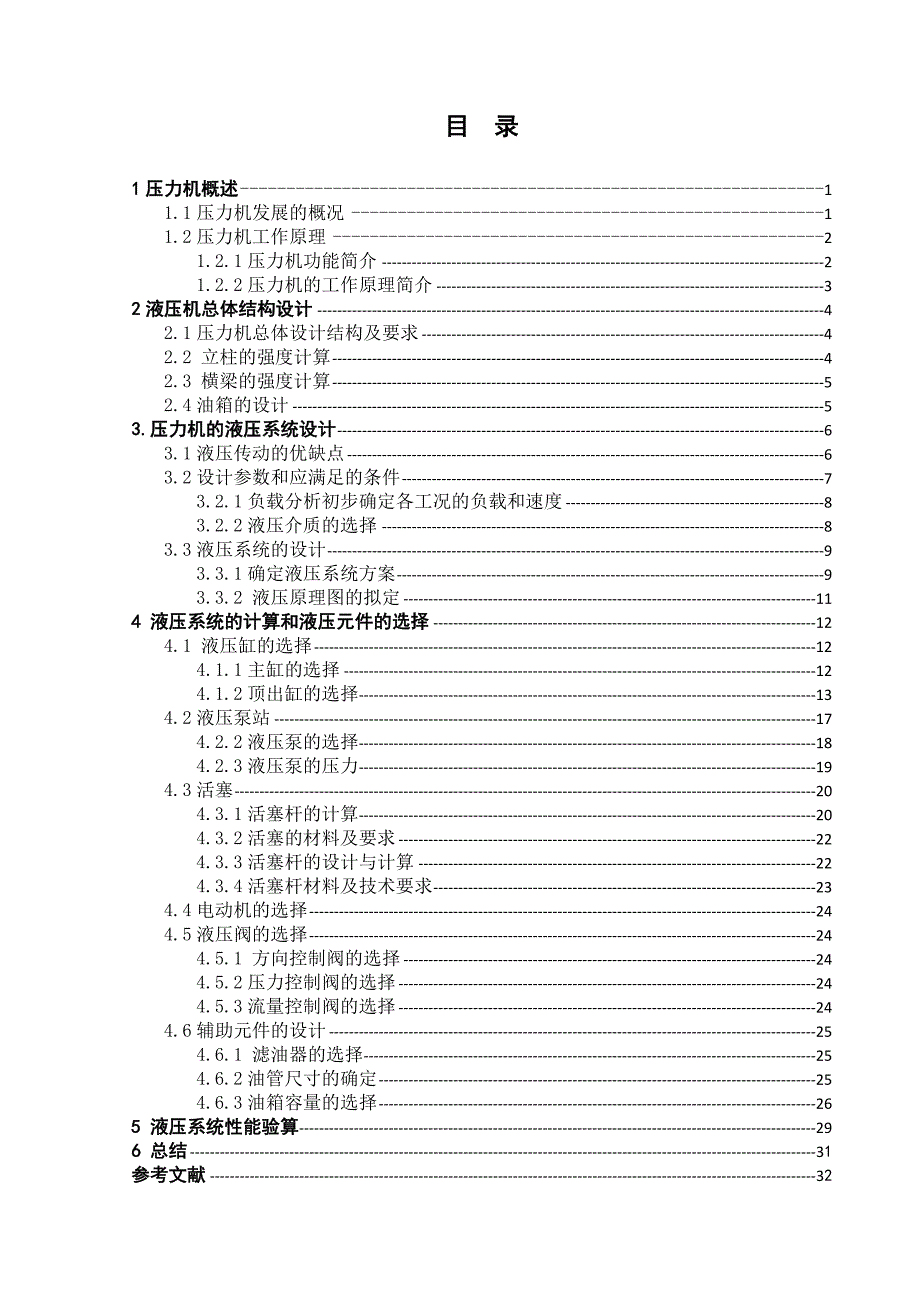 50T液压压力机机械设计机械设计制造及其自动化毕业论文_第4页