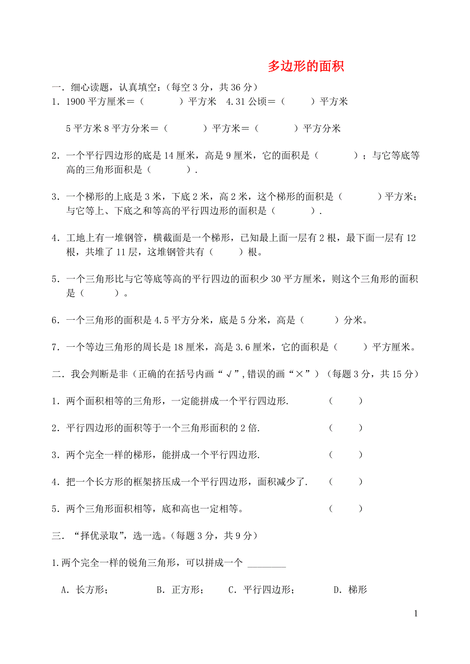 五年级数学上册 第6单元《多边形的面积》单元综合测试（无答案） 新人教版_第1页