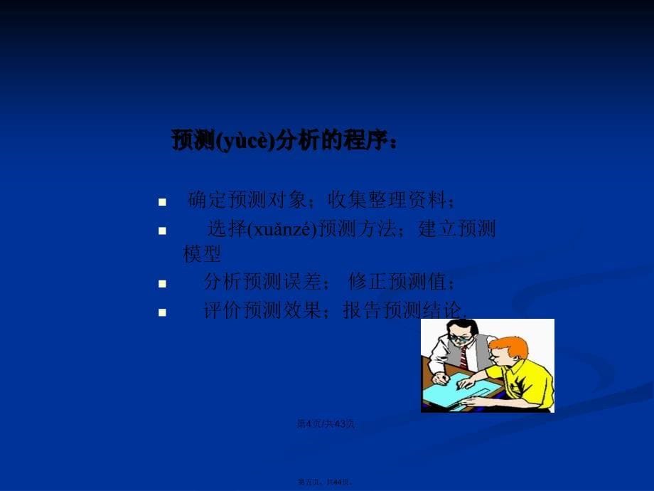 经营预测分析学习教案_第5页