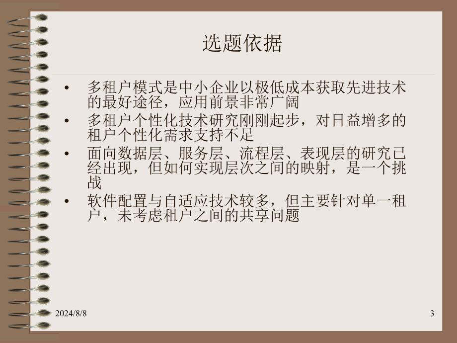 多租户软件动态个性化定制技术研究课件_第3页