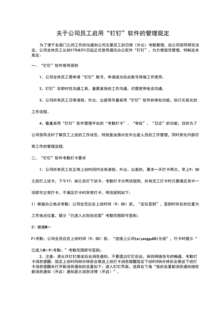 钉钉软件日常管理办法_第1页