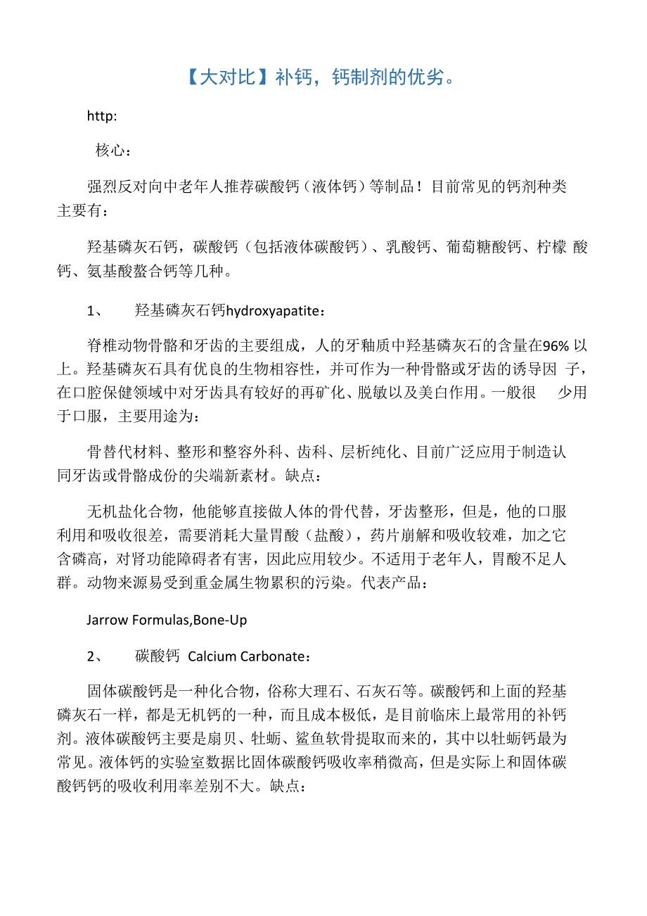 补钙钙制剂的优劣_第1页