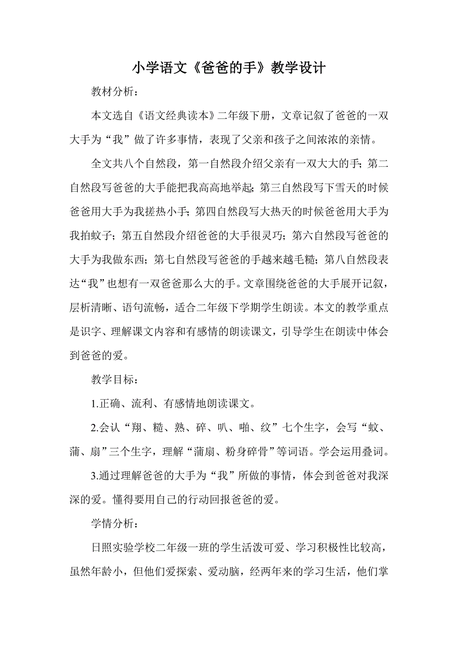 小学语文《爸爸的手》教学设计_第1页