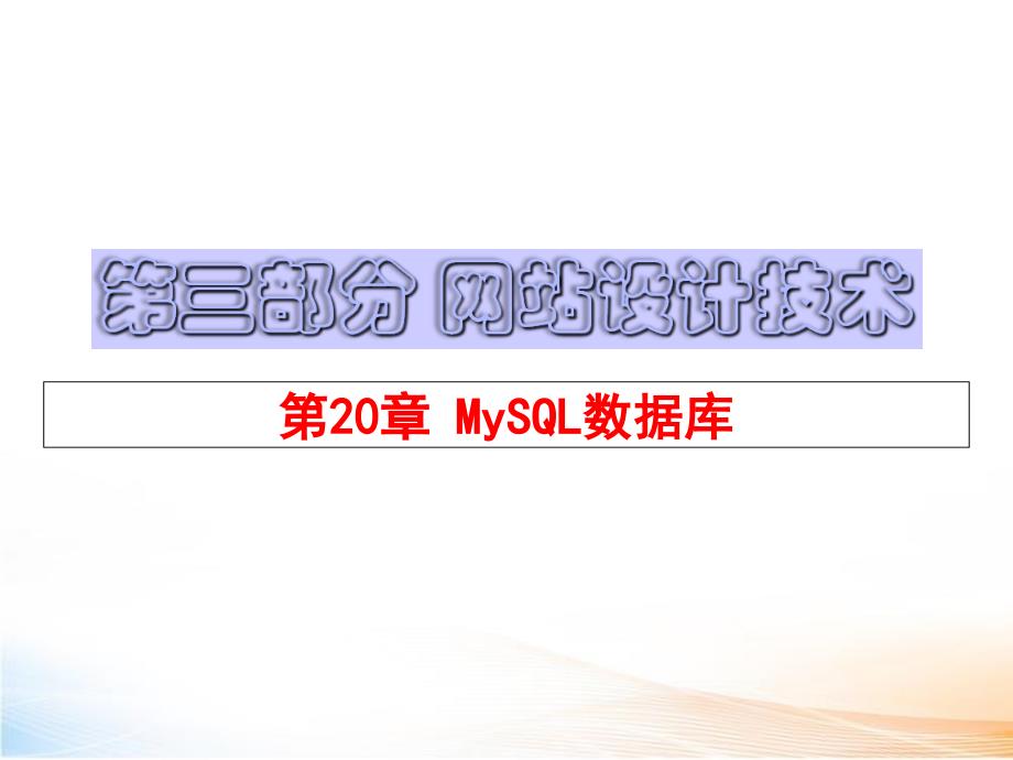 网站设计与建设-MySQL数据库 课件_第1页