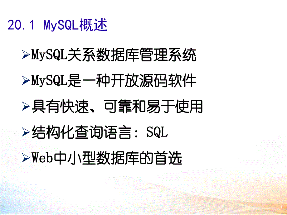 网站设计与建设-MySQL数据库 课件_第3页