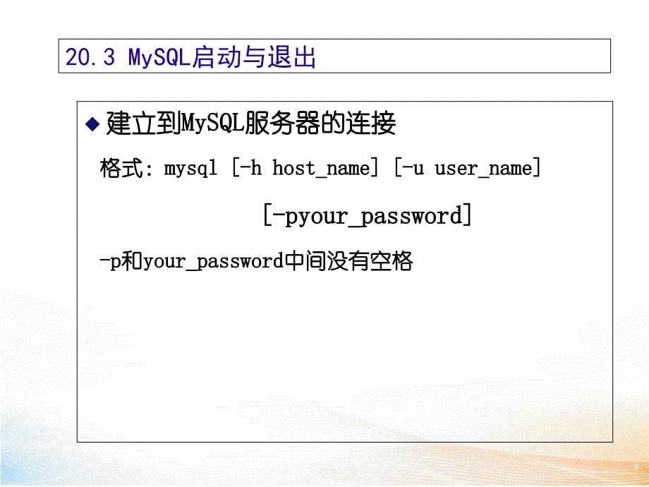 网站设计与建设-MySQL数据库 课件_第5页