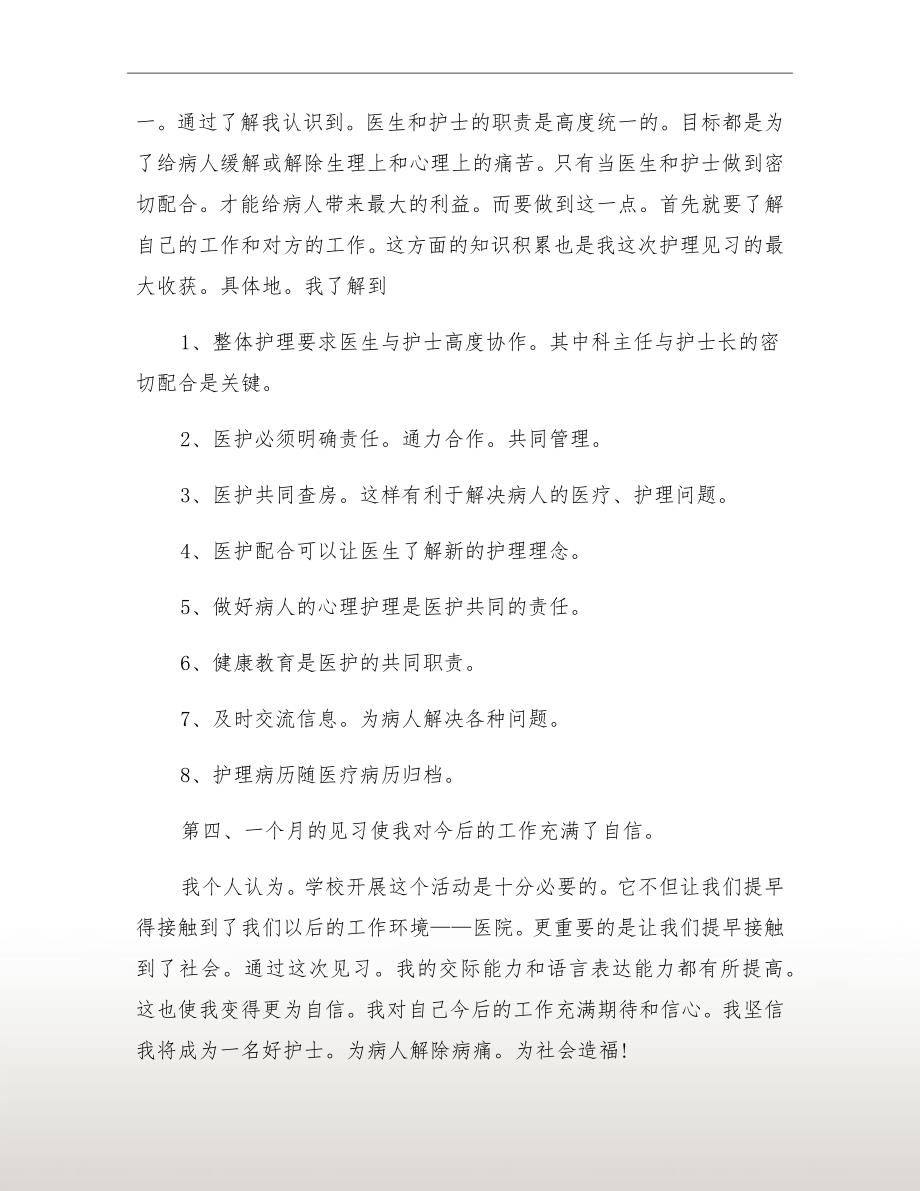 xx年上半年护理见习工作总结_第4页