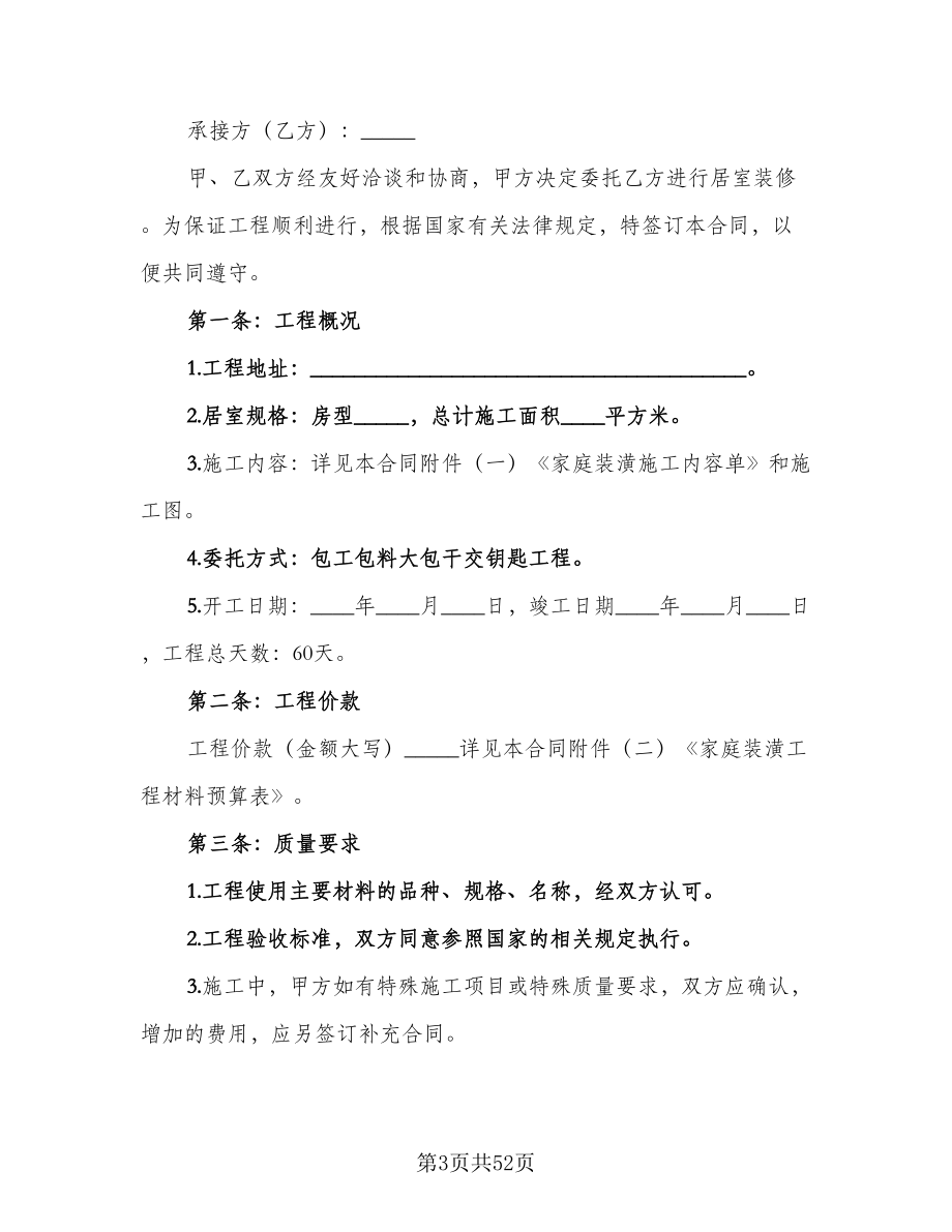 室内装修协议律师版（10篇）.doc_第3页