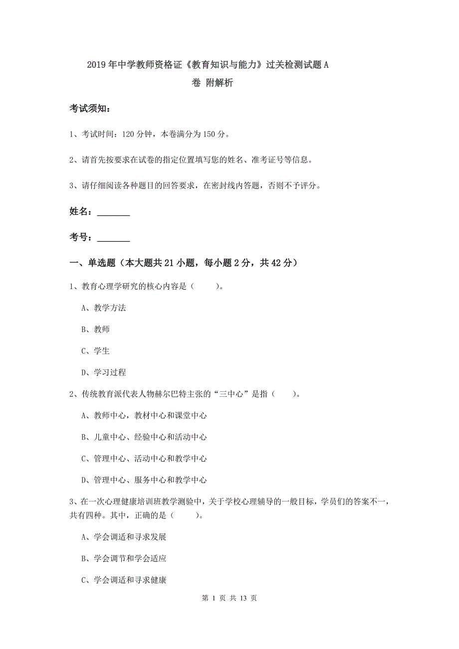 2019年中学教师资格证《教育知识与能力》过关检测试题A卷 附解析.doc_第1页