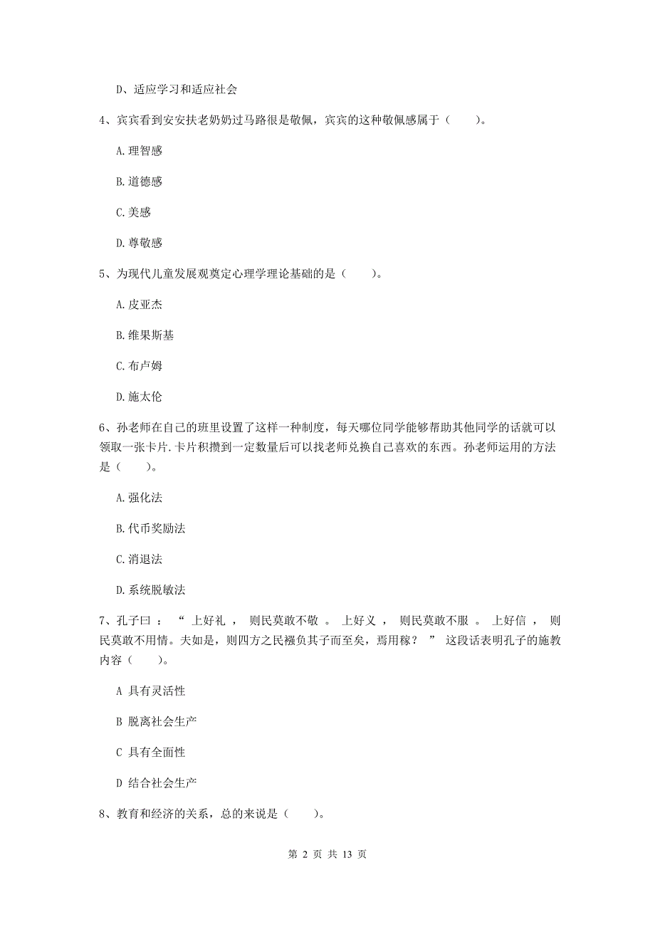 2019年中学教师资格证《教育知识与能力》过关检测试题A卷 附解析.doc_第2页